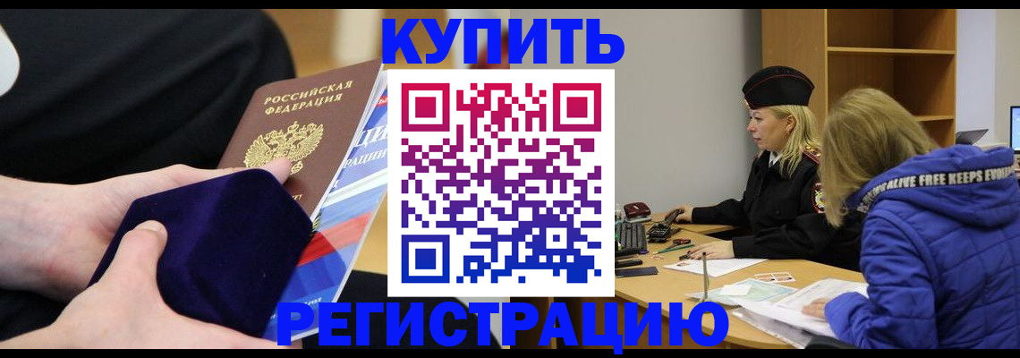 прописка 2025 в Фокино